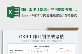2022部门工作计划表-OKR绩效考核表免费下载