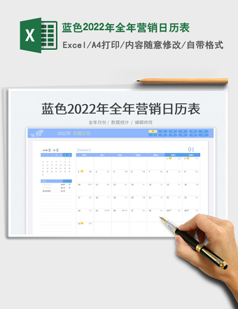 蓝色2022年全年营销日历表