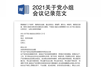 2021关于党小组会议记录范文