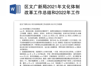 区文广新局2021年文化体制改革工作总结和2022年工作思路