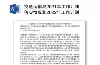 交通运输局2021年工作计划落实情况和2022年工作计划的报告
