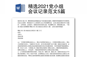 精选2021党小组会议记录范文5篇