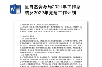 区自然资源局2021年工作总结及2022年党建工作计划