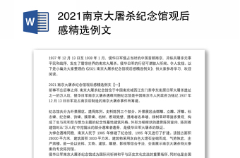 2021南京大屠杀纪念馆观后感精选例文