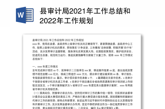 县审计局2021年工作总结和2022年工作规划