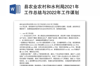 县农业农村和水利局2021年工作总结与2022年工作谋划