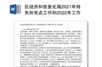 区经济和信息化局2021年特色和亮点工作和2022年工作计划