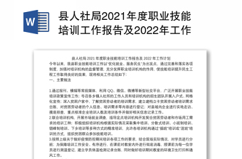 县人社局2021年度职业技能培训工作报告及2022年工作计划