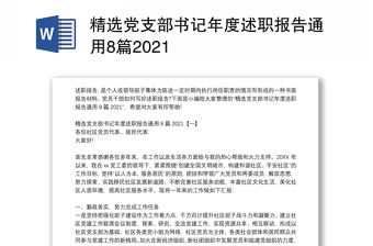 精选党支部书记年度述职报告通用8篇2021