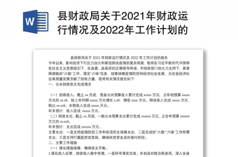 县财政局关于2021年财政运行情况及2022年工作计划的报告