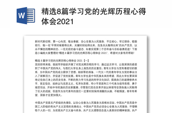 精选8篇学习党的光辉历程心得体会2021