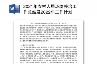 2021年农村人居环境整治工作总结及2022年工作计划
