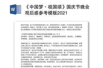 《中国梦·祖国颂》国庆节晚会观后感参考模板2021