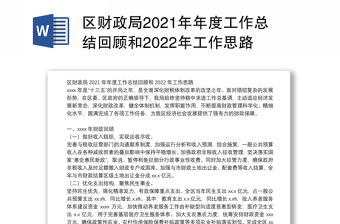 区财政局2021年年度工作总结回顾和2022年工作思路