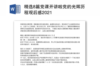 精选8篇党课开讲啦党的光辉历程观后感2021