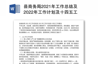 县商务局2021年工作总结及2022年工作计划及十四五工作谋划