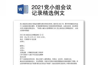 2021党小组会议记录精选例文