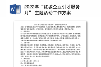 2022年“红城企业引才服务月” 主题活动工作方案