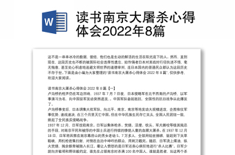 读书南京大屠杀心得体会2022年8篇