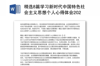 精选8篇学习新时代中国特色社会主义思想个人心得体会2021