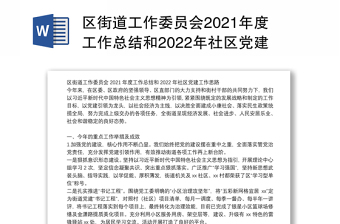 区街道工作委员会2021年度工作总结和2022年社区党建工作思路
