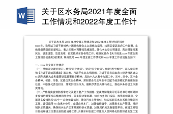 关于区水务局2021年度全面工作情况和2022年度工作计划的报告
