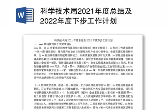 科学技术局2021年度总结及2022年度下步工作计划