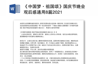 《中国梦·祖国颂》国庆节晚会观后感通用8篇2021