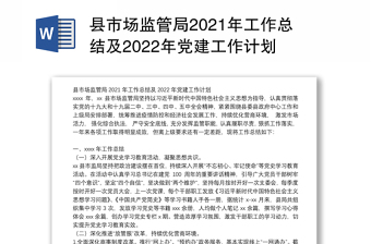县市场监管局2021年工作总结及2022年党建工作计划