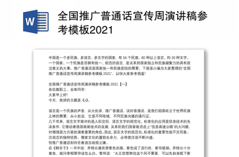 全国推广普通话宣传周演讲稿参考模板2021