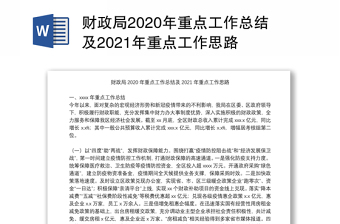 财政局2020年重点工作总结及2021年重点工作思路