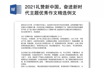 2021礼赞新中国，奋进新时代主题优秀作文精选例文
