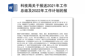 科技局关于报送2021年工作总结及2022年工作计划的报告