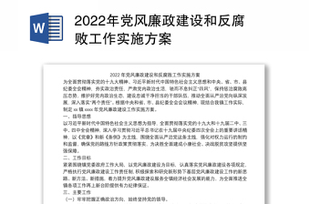 2022年党风廉政建设和反腐败工作实施方案