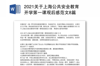 2021关于上海公共安全教育开学第一课观后感范文8篇