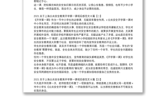 2021关于上海公共安全教育开学第一课观后感范文8篇