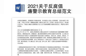 2021关于反腐倡廉警示教育总结范文