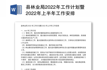 县林业局2022年工作计划暨2022年上半年工作安排