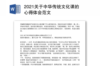 2021关于中华传统文化课的心得体会范文