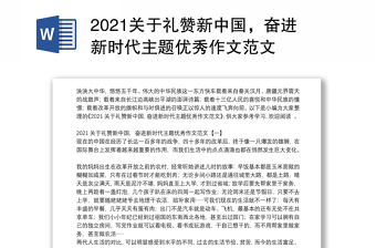 2021关于礼赞新中国，奋进新时代主题优秀作文范文