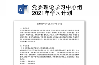 党委理论学习中心组2021年学习计划