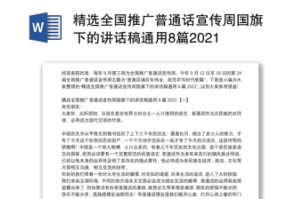 精选全国推广普通话宣传周国旗下的讲话稿通用8篇2021