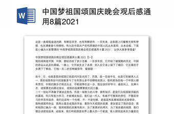 中国梦祖国颂国庆晚会观后感通用8篇2021