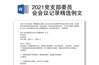 2021党支部委员会会议记录精选例文