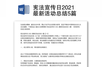 宪法宣传日2021最新活动总结5篇