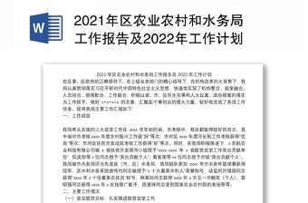 2021年区农业农村和水务局工作报告及2022年工作计划