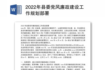 2022年县委党风廉政建设工作规划部署