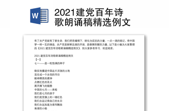 2021建党百年诗歌朗诵稿精选例文