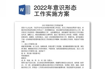 2022意识形态工作实施工作方案