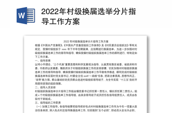 2022年村级换届选举分片指导工作方案